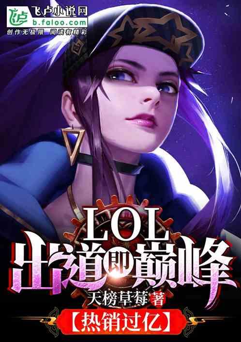 Moba:出道即巅峰