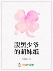 腹黑少爷的萌妹纸