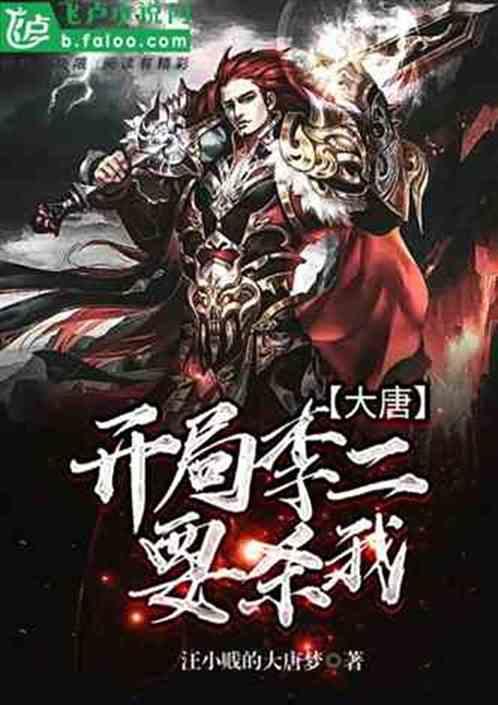 大唐:开局李二要杀我