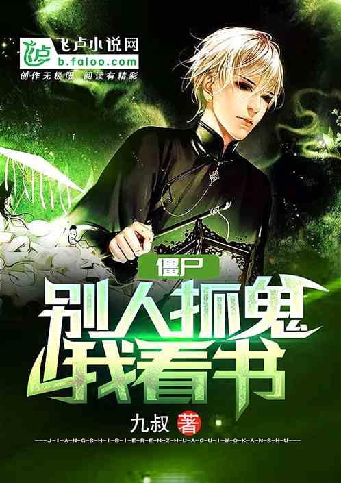 僵尸:别人抓鬼我读书