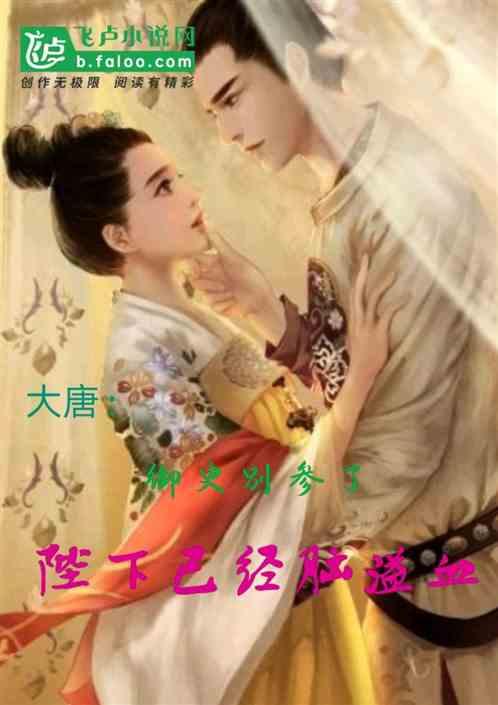 大唐:御史别参了,陛下已脑溢血