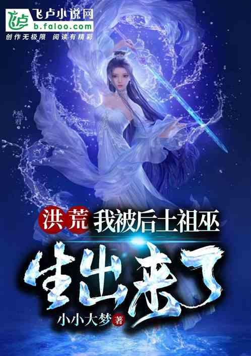 洪荒:我被后土祖巫生出来了