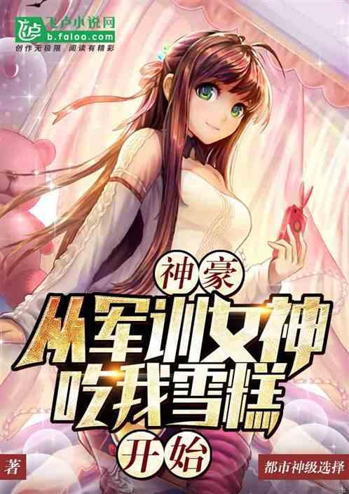 都市:从抢雪糕开始