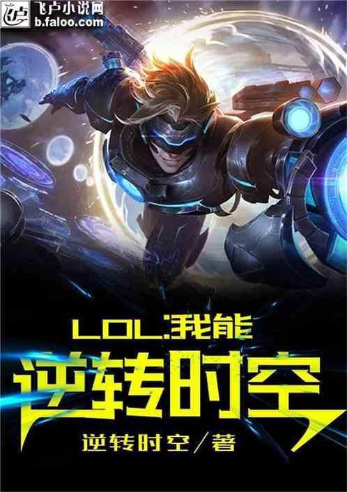 Moba:我能逆转时空