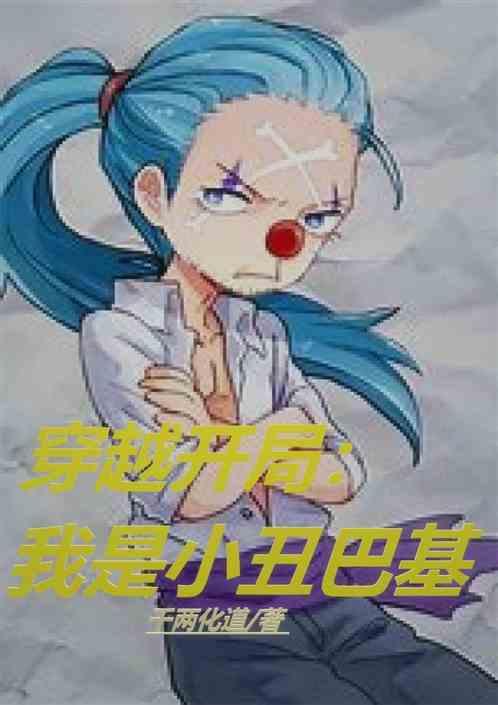 穿越开局：我是小丑巴基