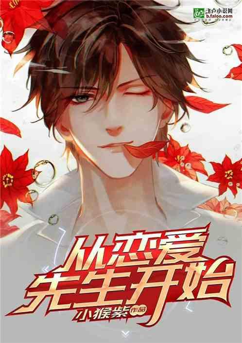 都市:从恋爱先生开始