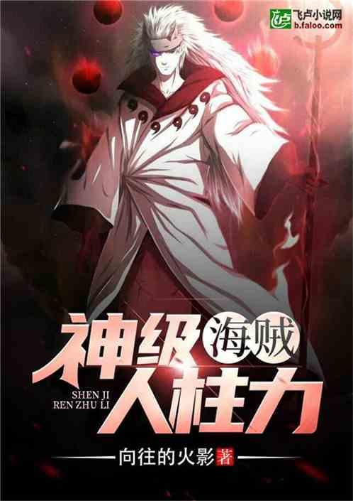 海贼:神级人柱力