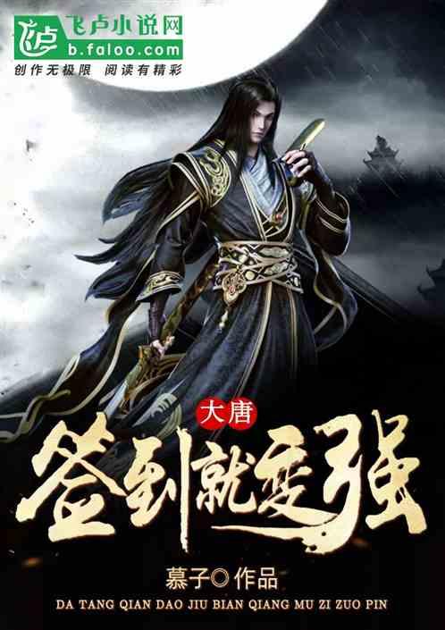 大唐:签到就变强