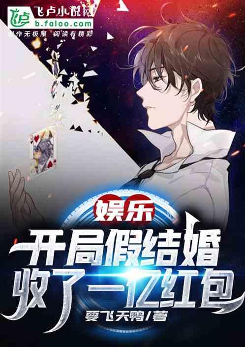 娱乐：开局假结婚收了一亿红包