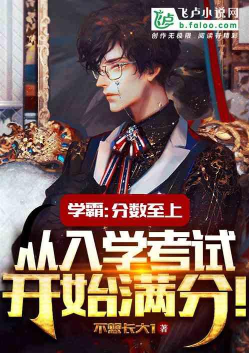 学霸:分数至上,从入学考试开始满分!