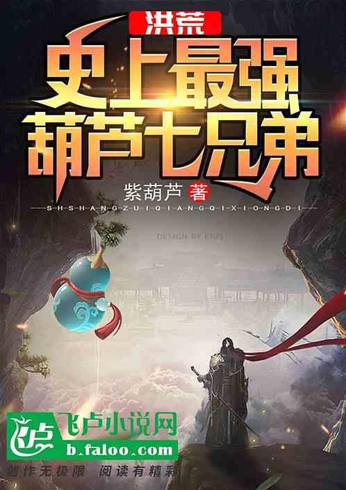 洪荒:史上最强葫芦七圣人