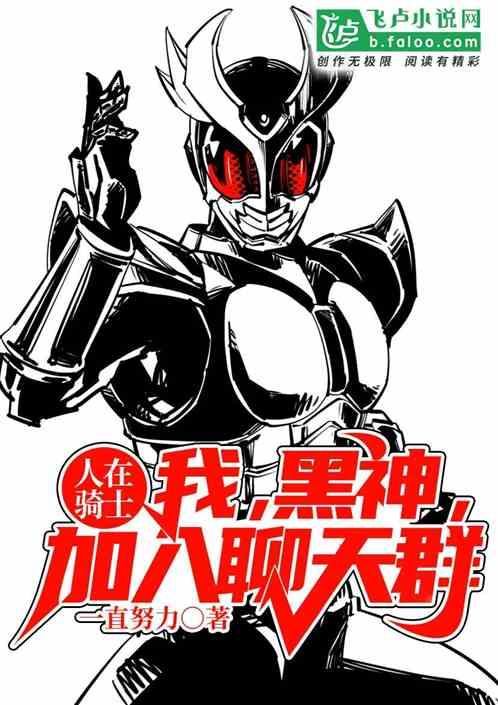 人在骑士：我，黑神，加入聊天群！