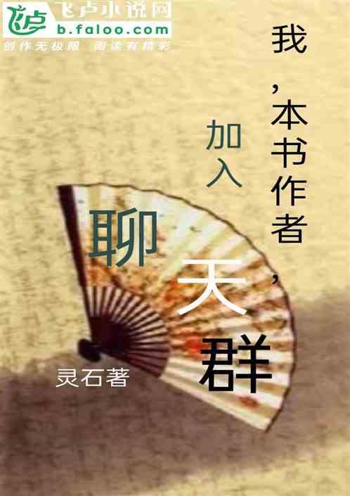 我，本书作者，加入聊天群