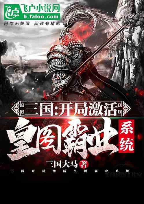 三国：开局激活皇图霸业系统！