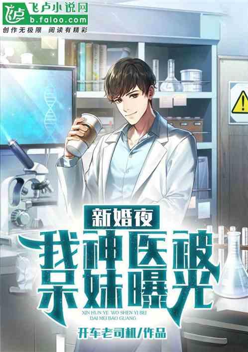 新婚夜：我神医身份被呆小妹发现了
