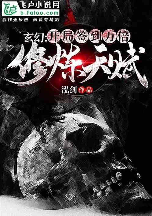 玄幻：开局签到万倍修炼天赋