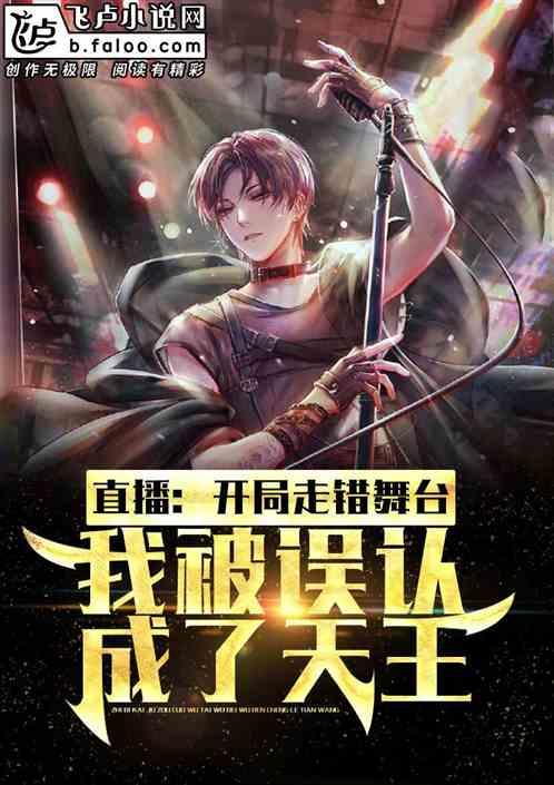 直播：开局走错舞台，我被误认成了天王