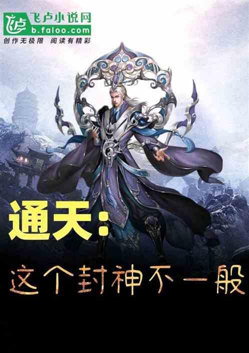 通天:这个封神不一般