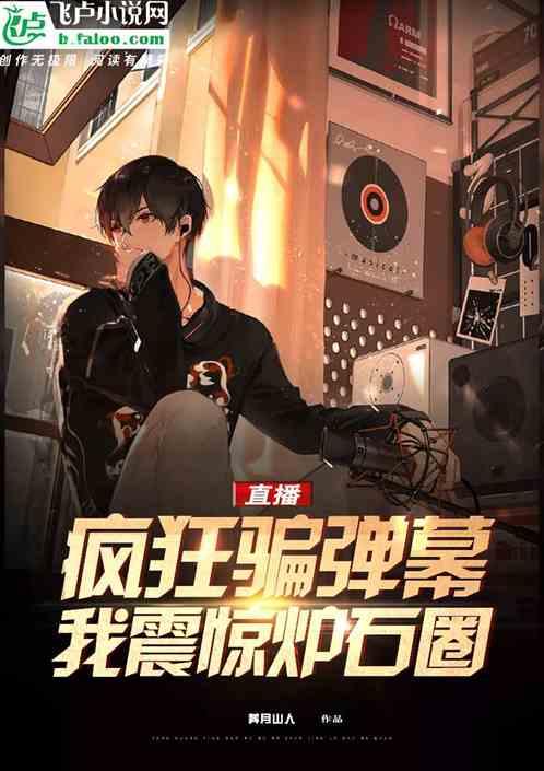 直播:疯狂骗弹幕,我震惊炉石圈