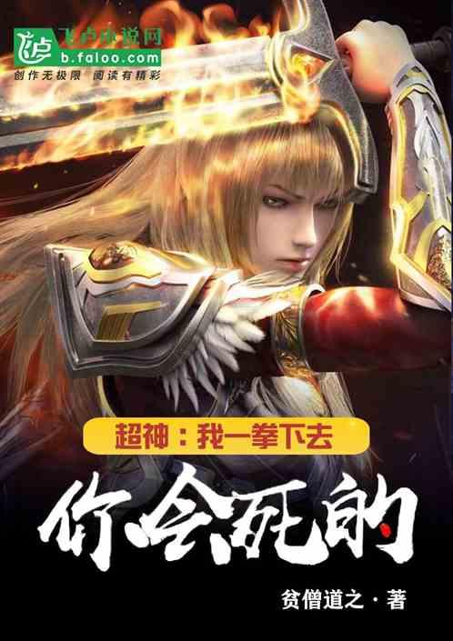超神:我一拳下去你会死的