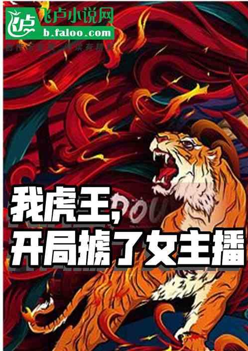 我虎王,开局掳走女主播