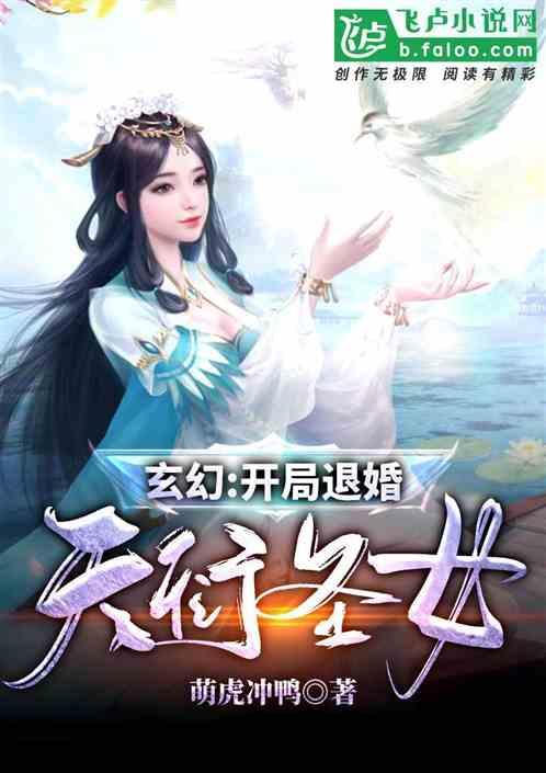 玄幻:开局拒婚天衍圣女
