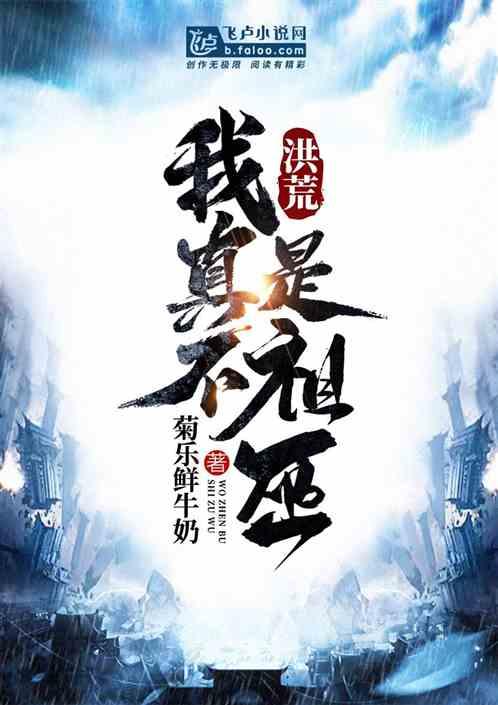 洪荒:我真不是祖巫!