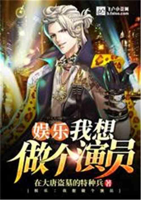 娱乐:我想做个演员