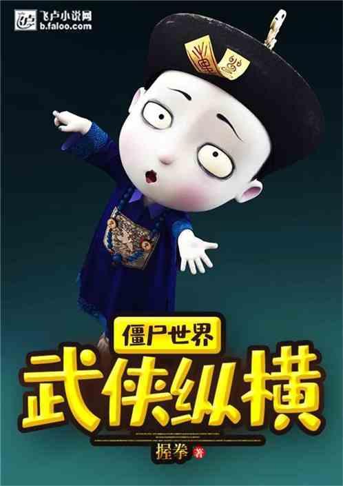 僵尸世界:武侠纵横