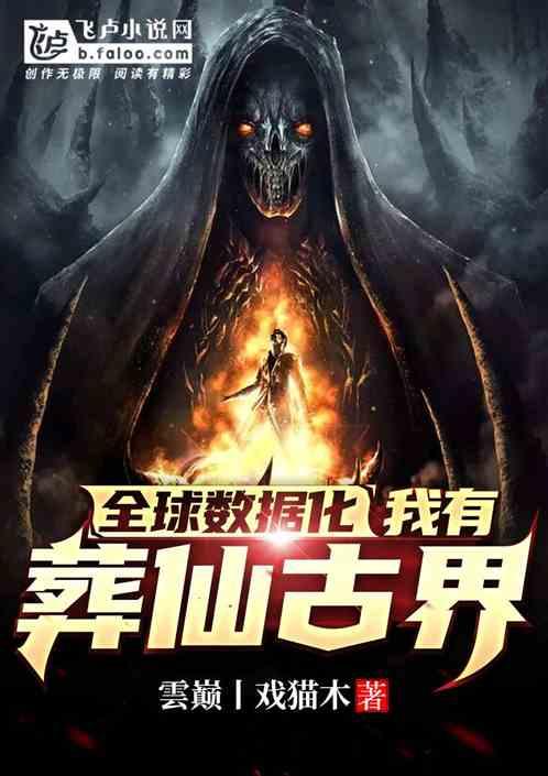 全球数据化,我有葬仙古界