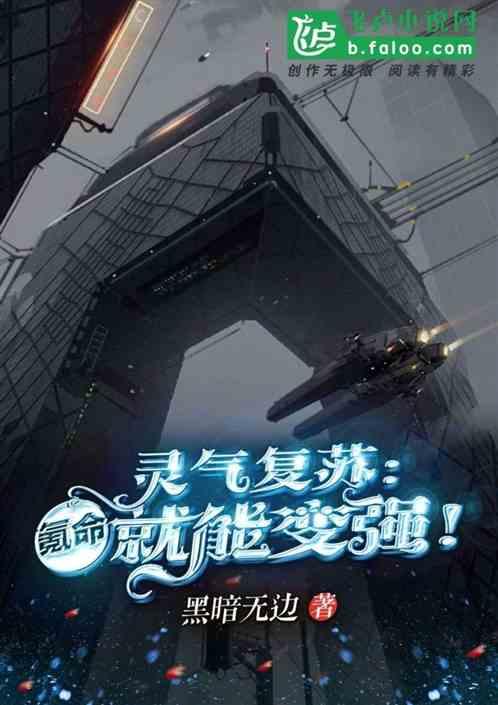 灵气复苏:氪命就能变强!