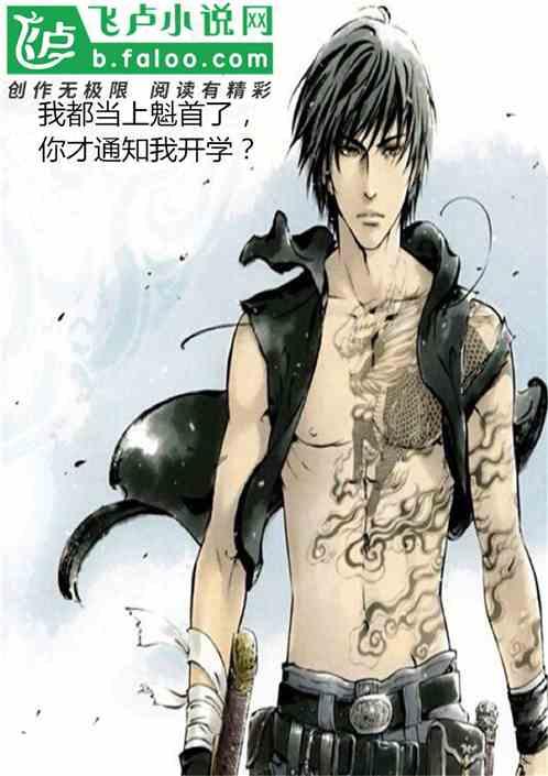 我都当上魁首了,你才通知我开学?