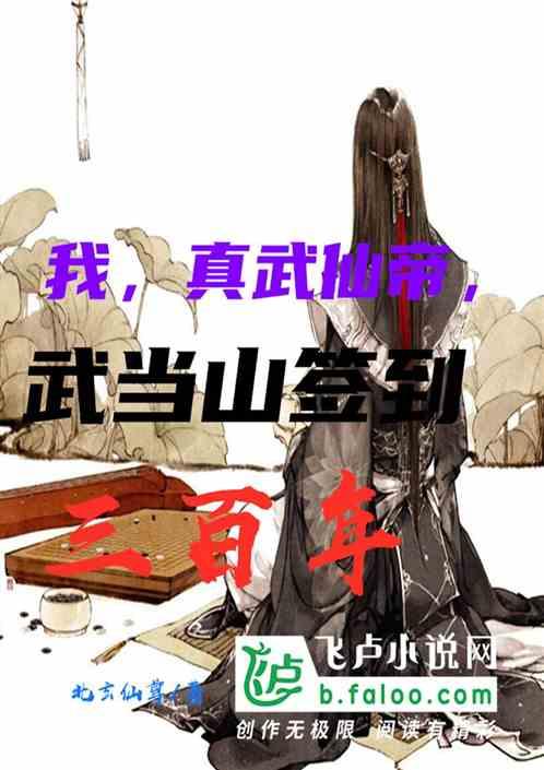 我,真武仙帝,武当签到三百年!