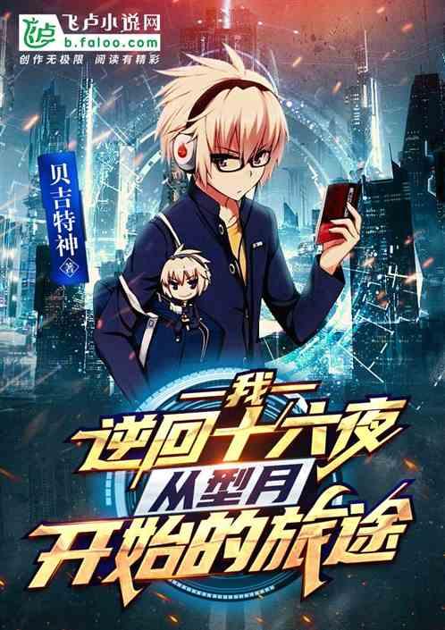 我,逆回十六夜,从型月开始的旅途!