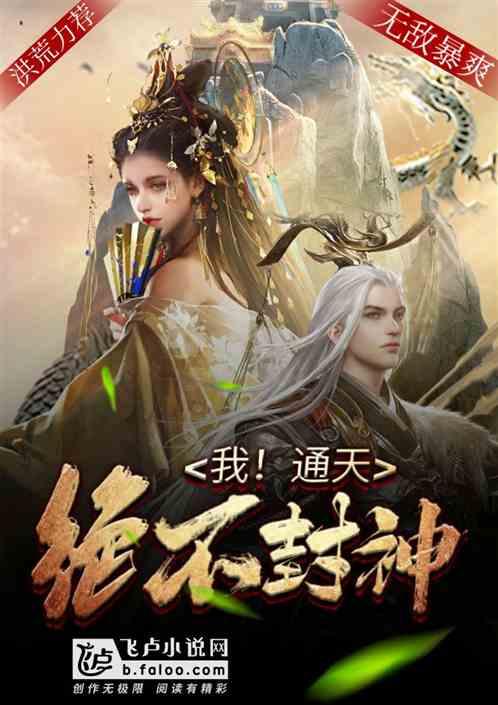 我!通天绝不封神