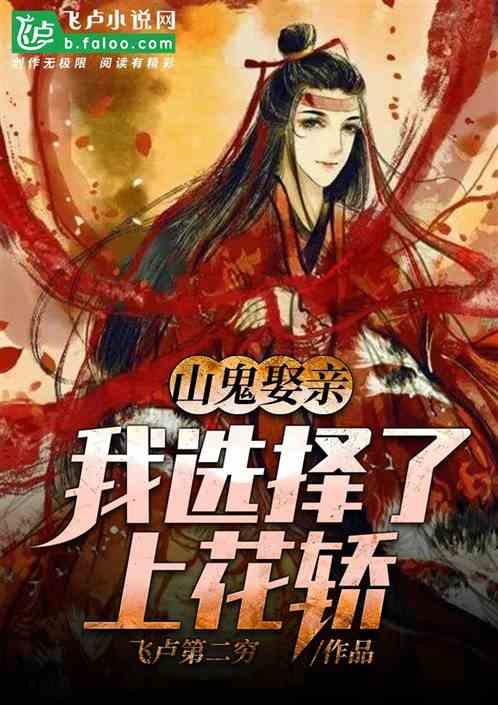 半夜三更,来我道观门口迎亲?