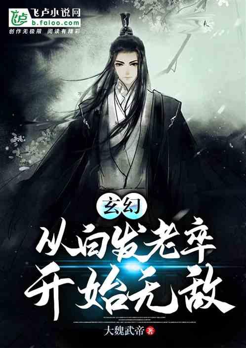 玄幻:从白发老卒开始无敌!