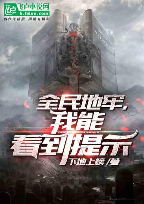 全民地牢:我能看到提示