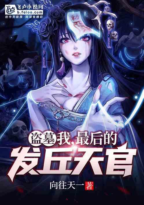 盗墓:我,最后的发丘天官