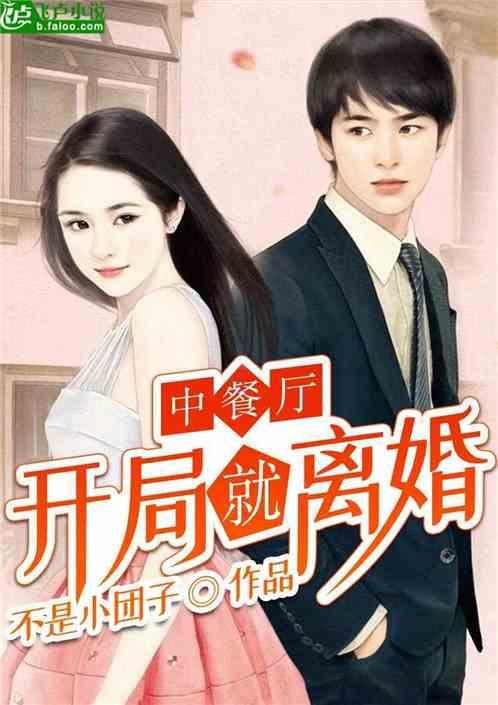 中餐厅:开局就离婚