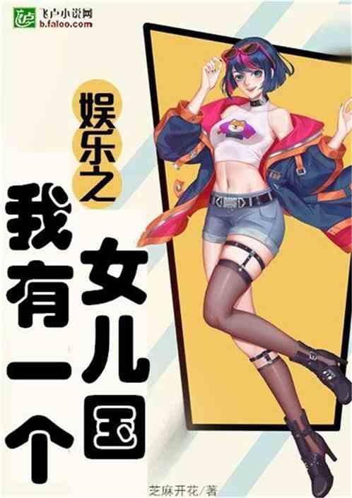 娱乐:我有一个女儿国