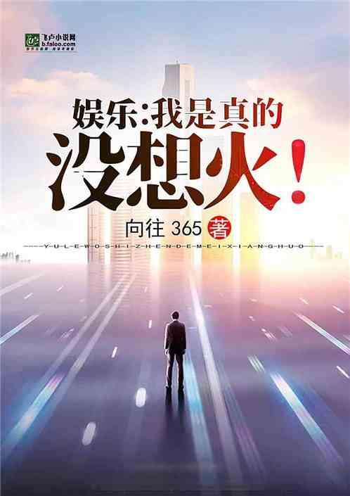 娱乐:我是真的没想火!