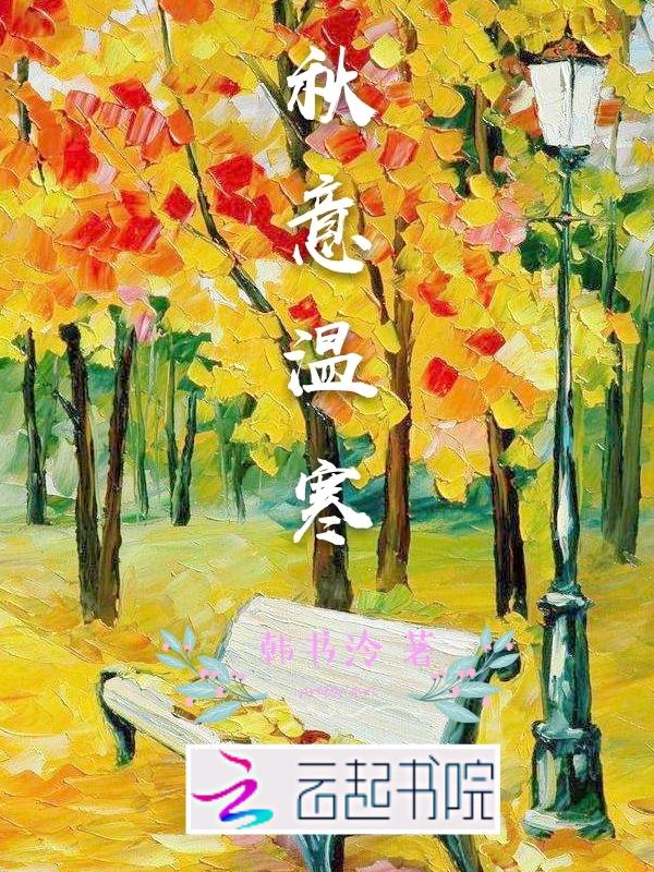秋意温寒