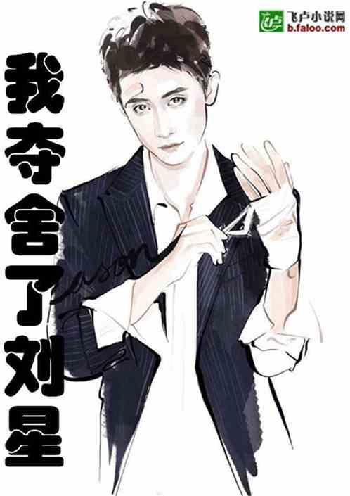 娱乐:我夺舍了刘星!