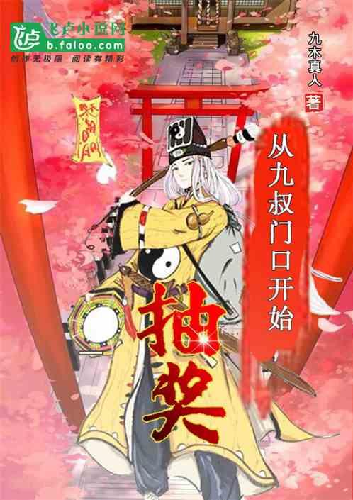 从九叔门口开始抽奖