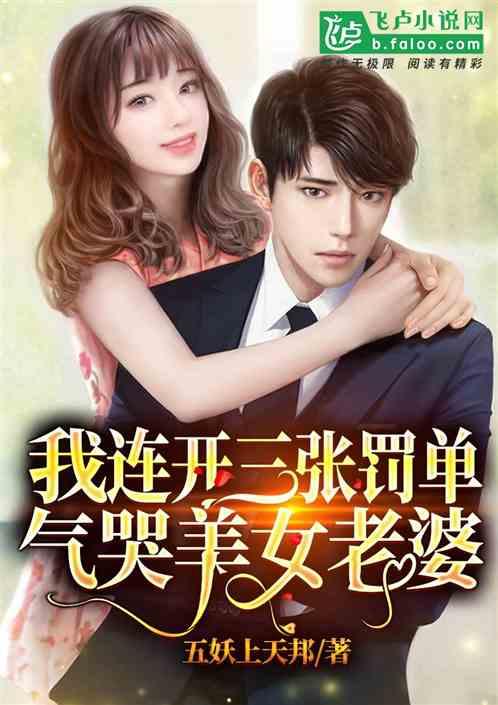 我,连开三张罚单气哭美女老婆