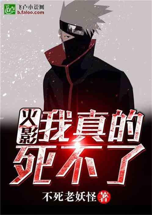 火影:我真的死不了