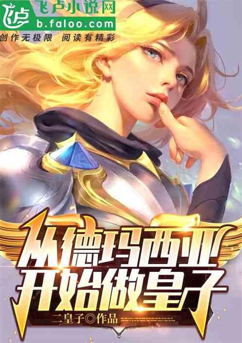 符文之地:从德玛西亚开始做皇子