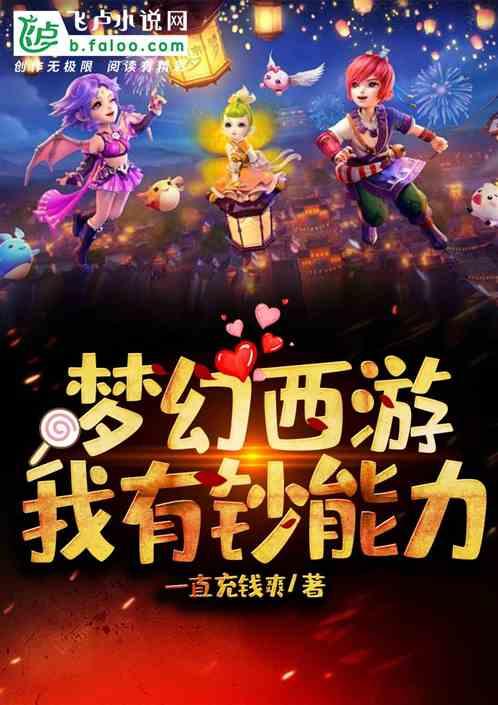 梦幻西游:我有钞能力