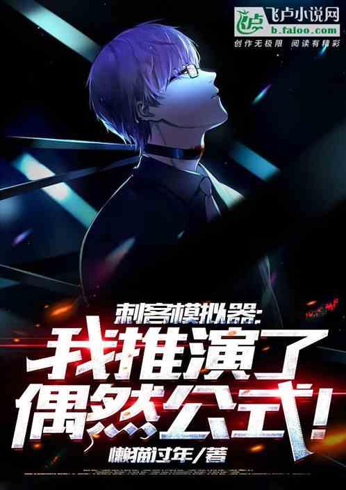 刺客模拟器:我推演了偶然公式!